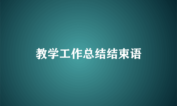 教学工作总结结束语