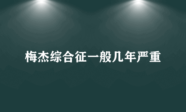 梅杰综合征一般几年严重