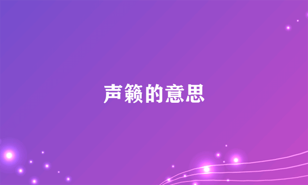 声籁的意思