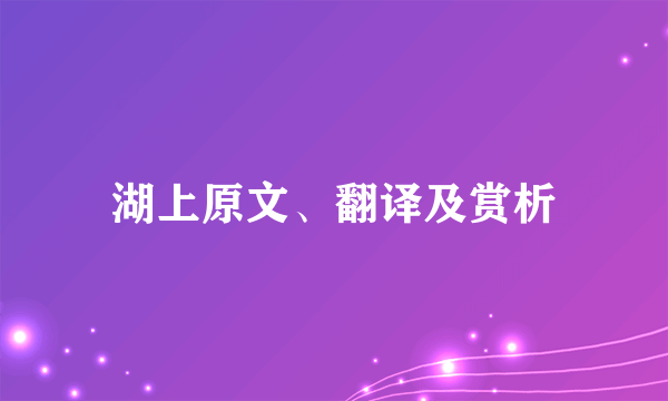 湖上原文、翻译及赏析