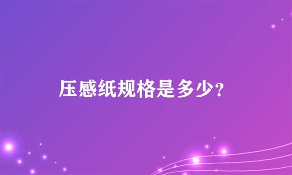 压感纸规格是多少？