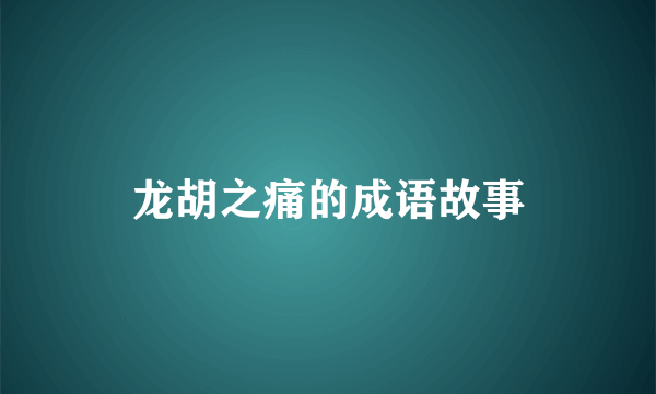 龙胡之痛的成语故事