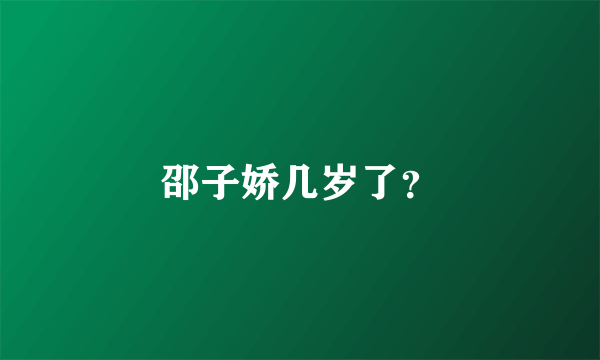 邵子娇几岁了？