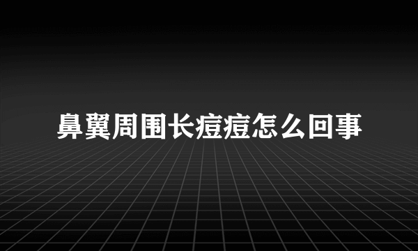 鼻翼周围长痘痘怎么回事