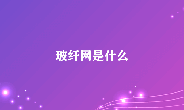 玻纤网是什么