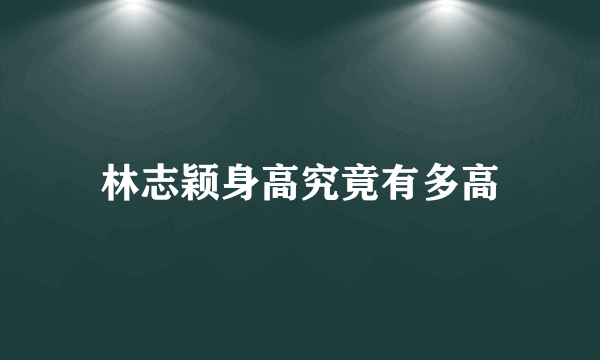 林志颖身高究竟有多高