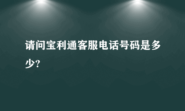 请问宝利通客服电话号码是多少?