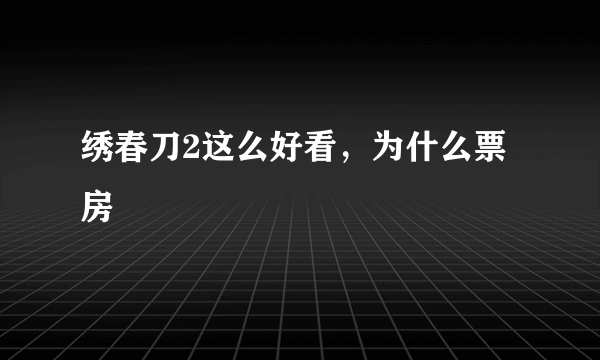 绣春刀2这么好看，为什么票房