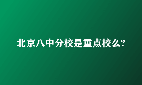 北京八中分校是重点校么?