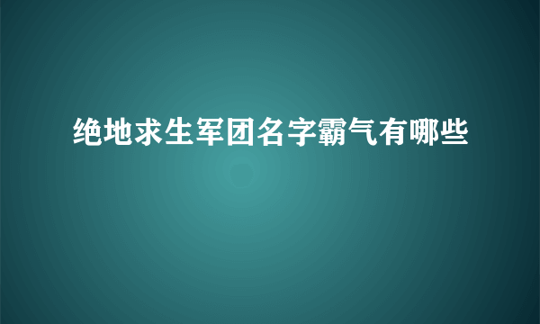 绝地求生军团名字霸气有哪些