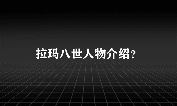 拉玛八世人物介绍？