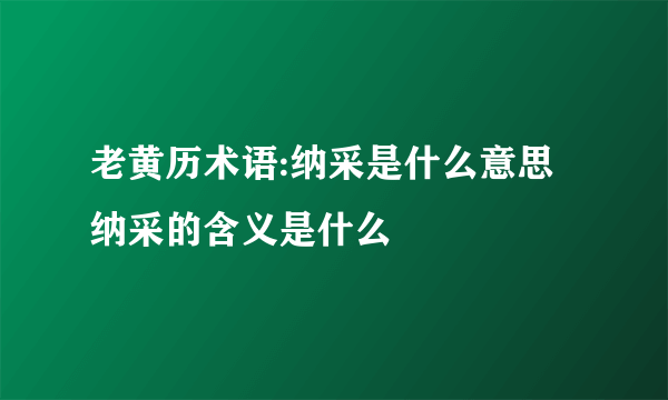 老黄历术语:纳采是什么意思 纳采的含义是什么