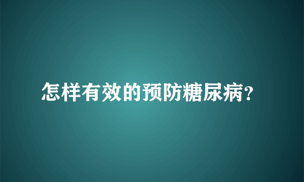 怎样有效的预防糖尿病？