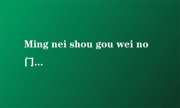 Ming nei shou gou wei no门那为 英文女生歌