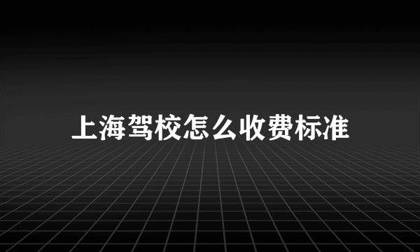 上海驾校怎么收费标准