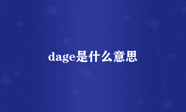 dage是什么意思