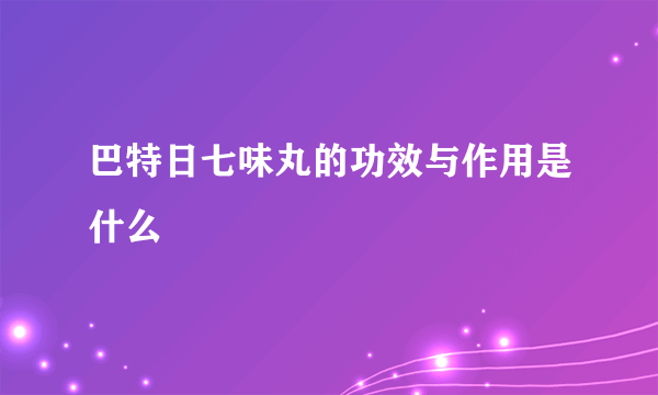 巴特日七味丸的功效与作用是什么