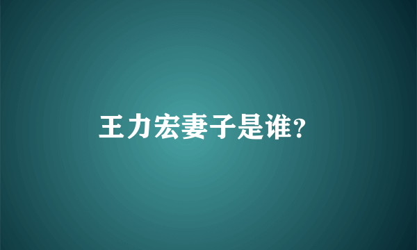 王力宏妻子是谁？