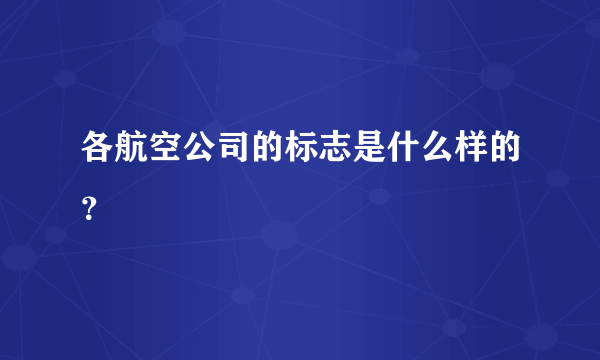 各航空公司的标志是什么样的？