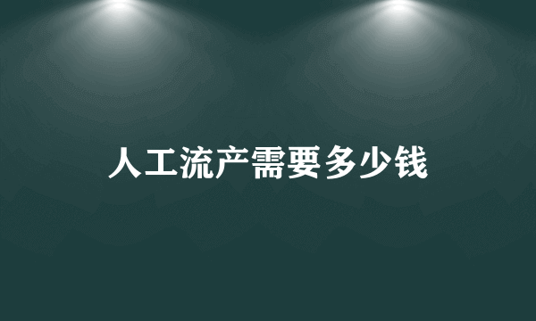 人工流产需要多少钱