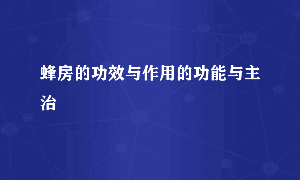 蜂房的功效与作用的功能与主治