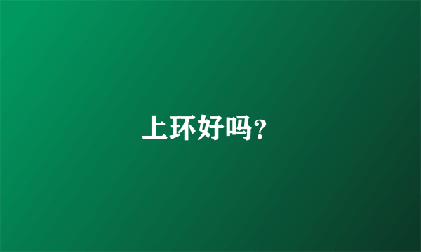 上环好吗？