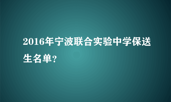 2016年宁波联合实验中学保送生名单？