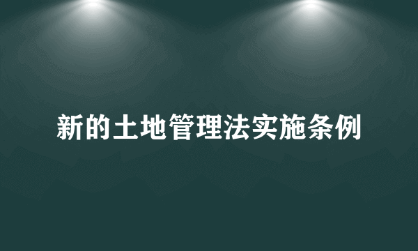 新的土地管理法实施条例