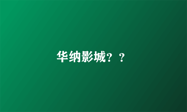 华纳影城？？