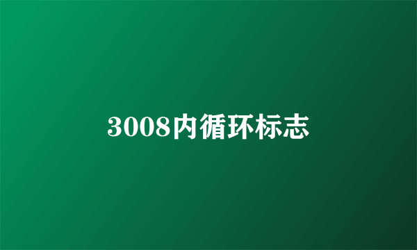 3008内循环标志