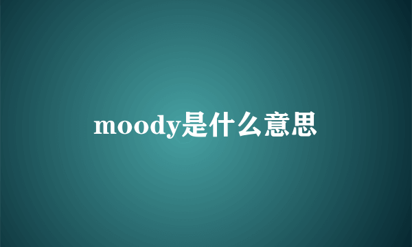 moody是什么意思