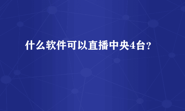 什么软件可以直播中央4台？