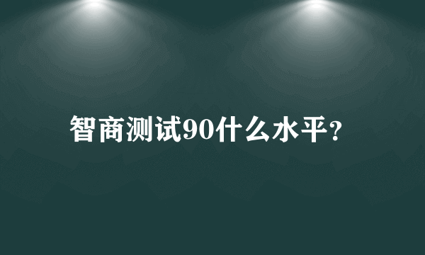 智商测试90什么水平？