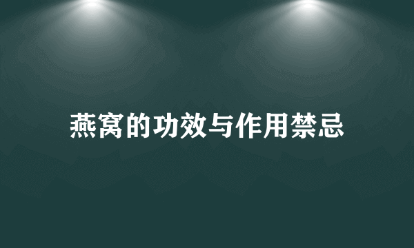 燕窝的功效与作用禁忌