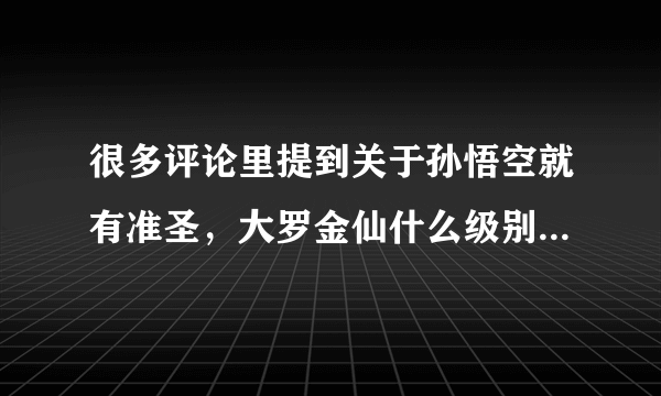 很多评论里提到关于孙悟空就有准圣，大罗金仙什么级别这种 到底是谁给出的设定？