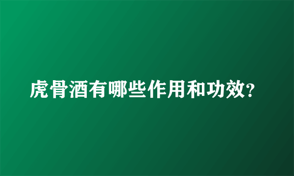 虎骨酒有哪些作用和功效？