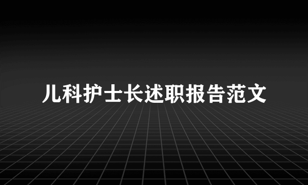 儿科护士长述职报告范文