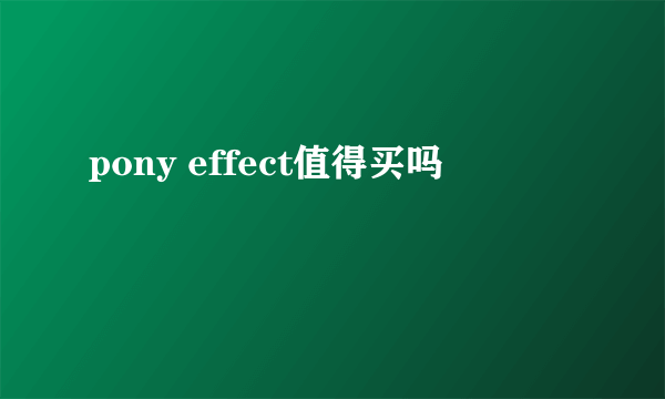 pony effect值得买吗