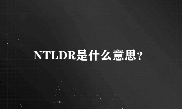 NTLDR是什么意思？