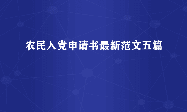 农民入党申请书最新范文五篇