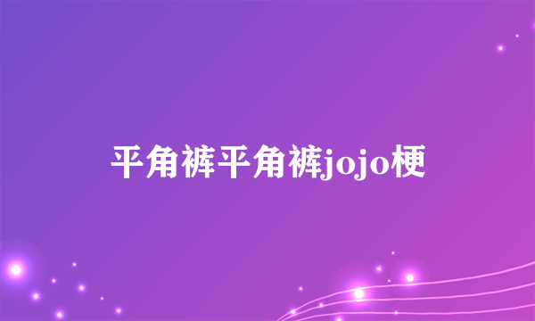 平角裤平角裤jojo梗