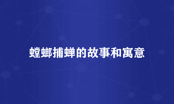 螳螂捕蝉的故事和寓意