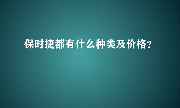 保时捷都有什么种类及价格？