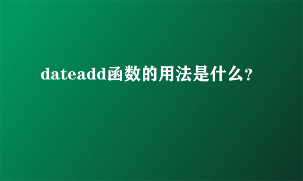 dateadd函数的用法是什么？