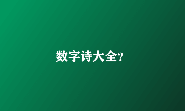 数字诗大全？