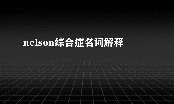 nelson综合症名词解释