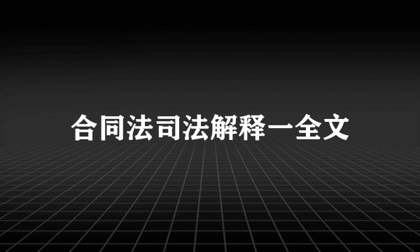 合同法司法解释一全文