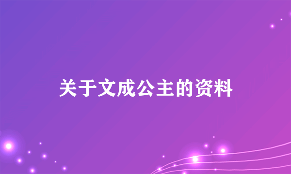 关于文成公主的资料