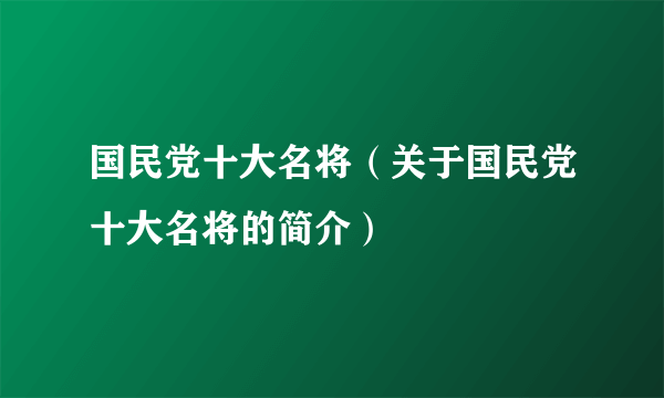 国民党十大名将（关于国民党十大名将的简介）