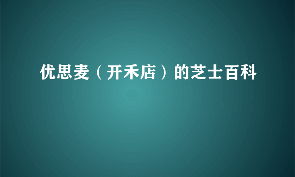 优思麦（开禾店）的芝士百科